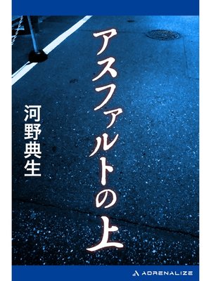 cover image of アスファルトの上